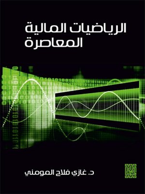 cover image of الرياضيات المالية المعاصرة